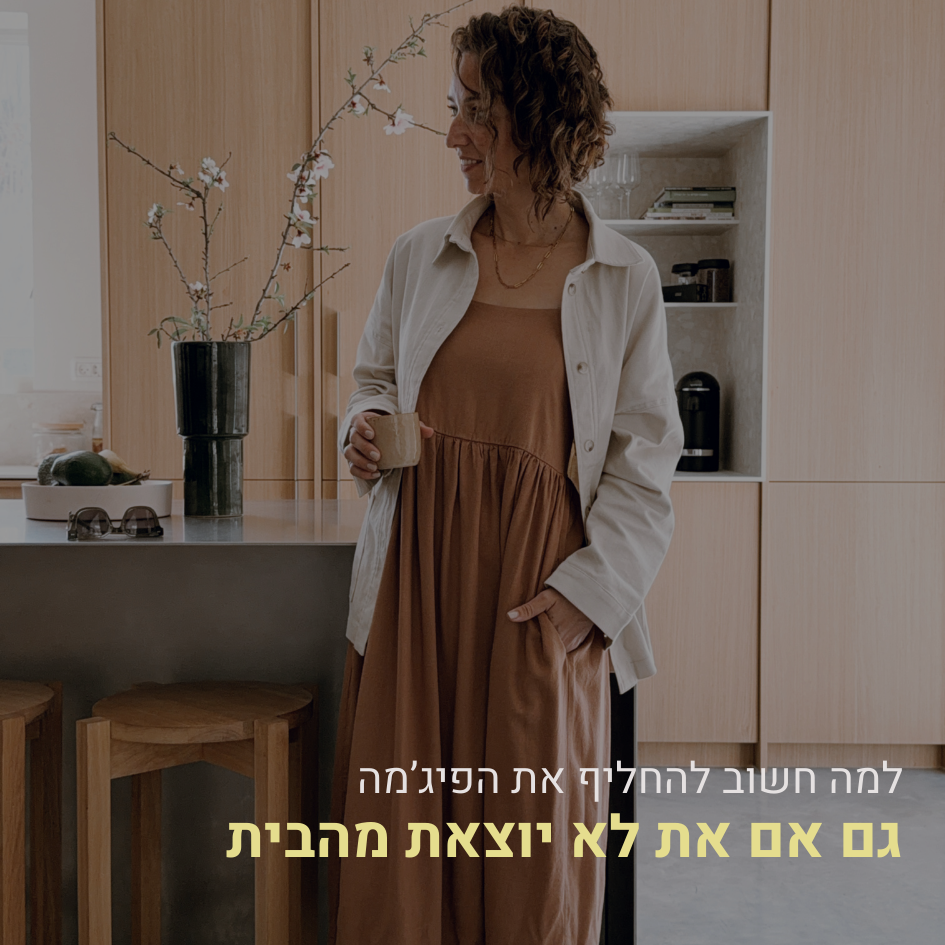 למה את חייבת להחליף את הפיג'מה? (גם אם את לא יוצאת מהבית)