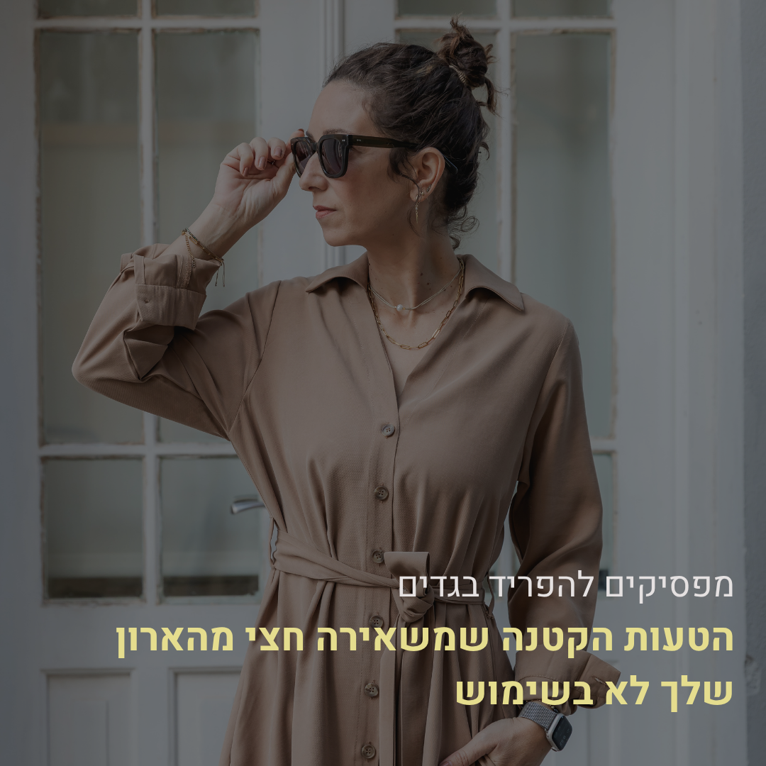 מפסיקים להפריד בגדים - שלב נוסף בדרך לארון קפסולה