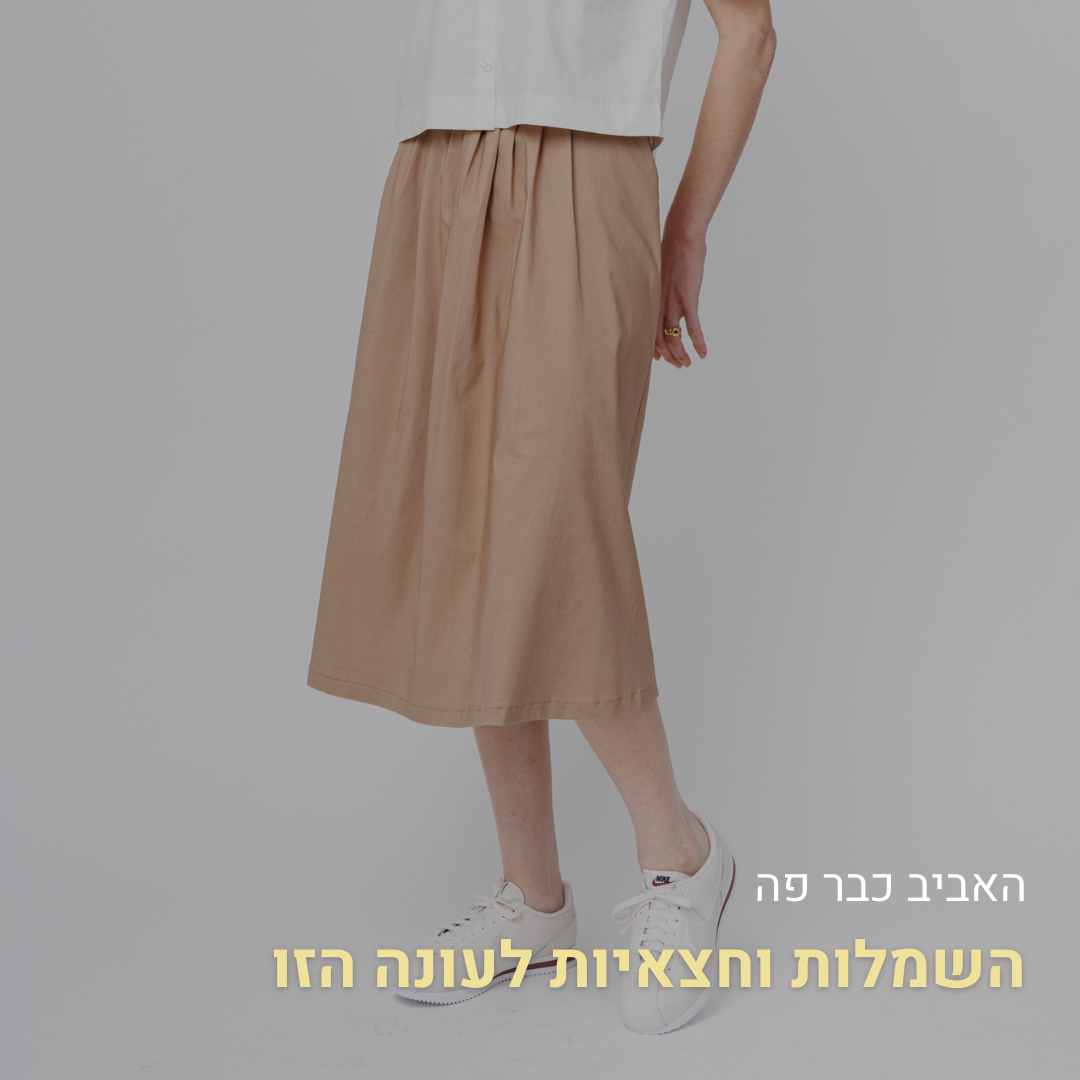 שמלות וחצאיות לנשים – קלאסיקה נוחה ומחמיאה