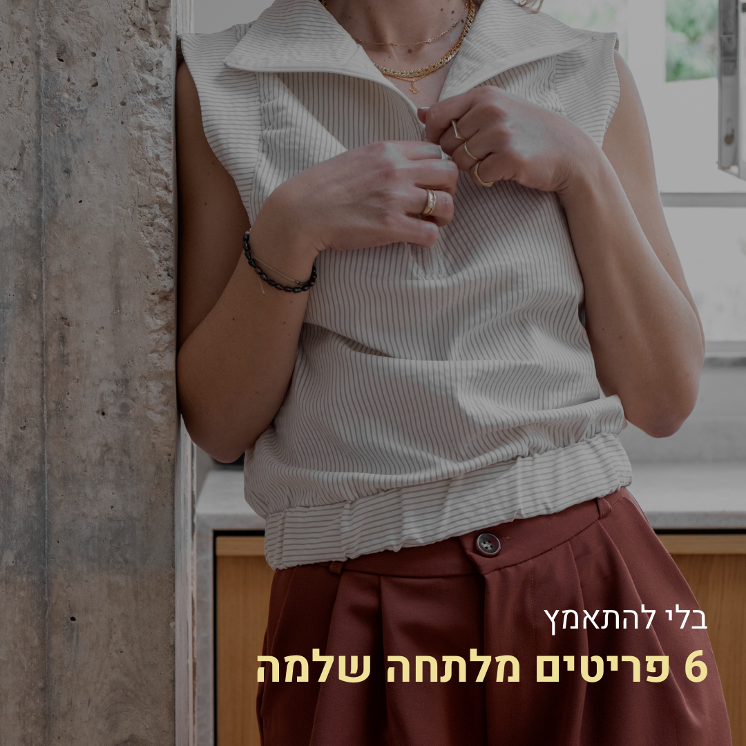 6 פריטים שמרכיבים מלתחה שלמה – בלי להתאמץ