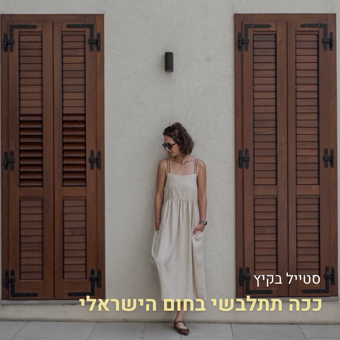 חם ולח-  כך תתלבשי נכון ובסטייל לקיץ הישראלי