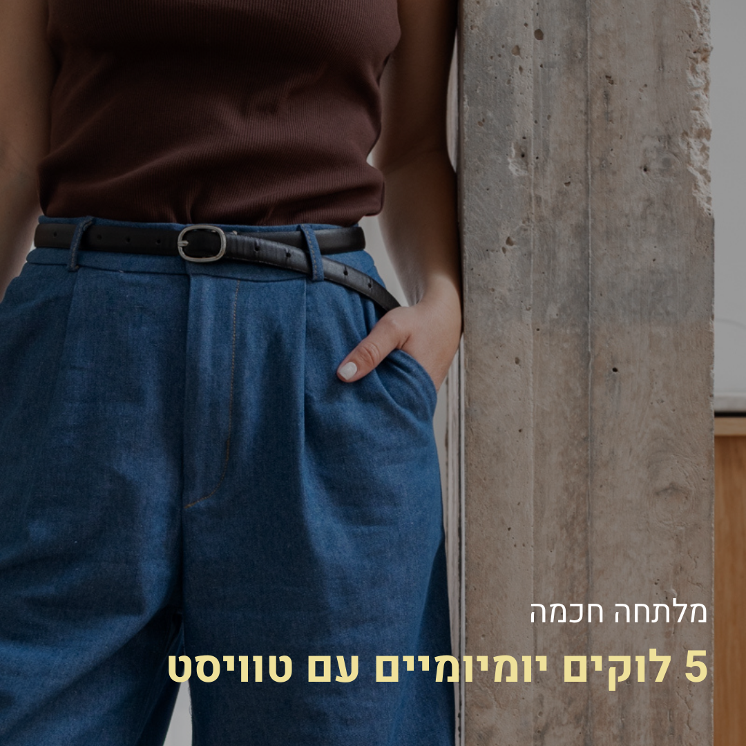 5 לוקים יומיומיים עם טוויסט – כך תבני מלתחה