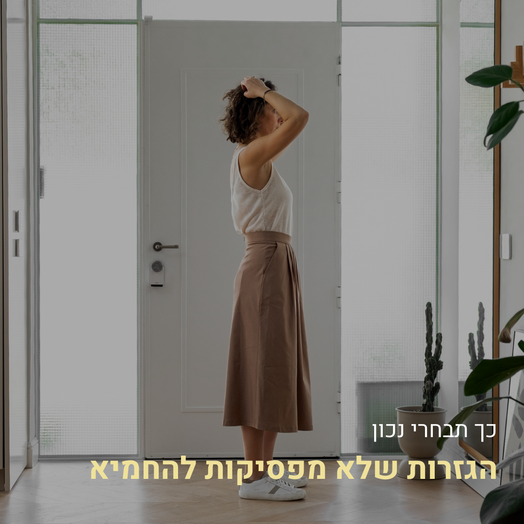 הגזרות שלא מפסיקות להחמיא – כך תבחרי בגדים שנראים טוב ומרגישים מדויק