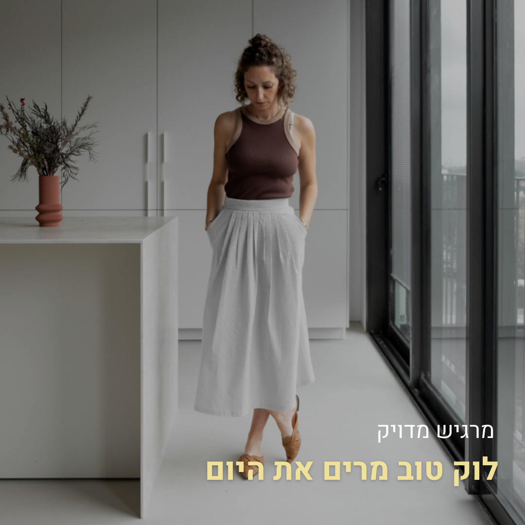 לוקים יפים לכל רגע ביום – בלי להתאמץ