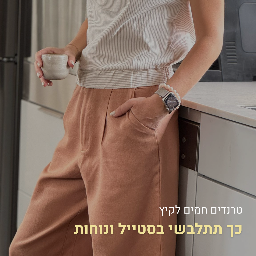 מה לובשים בקיץ הישראלי? טרנדים, סטייל ופריטים נבחרים של Bring Wear לקיץ 2025