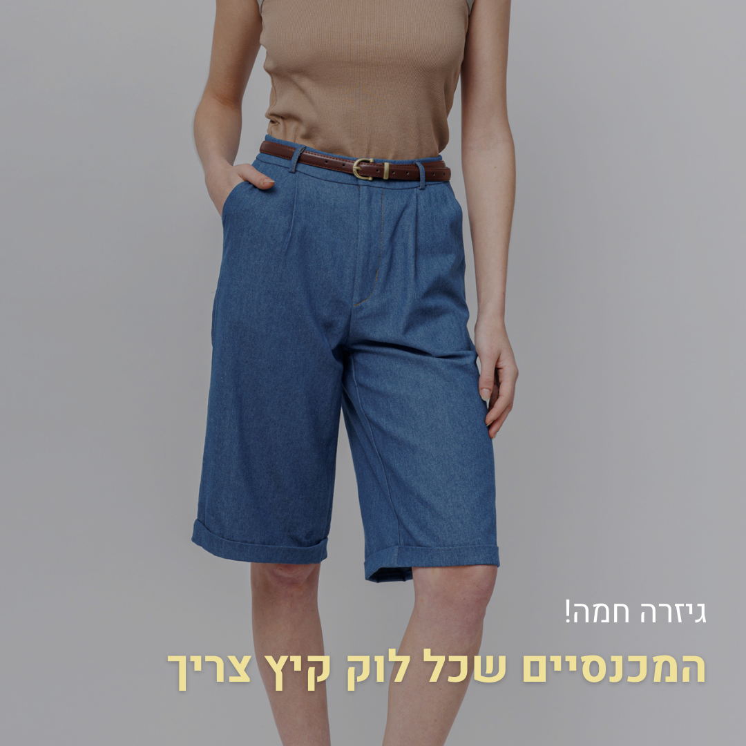 מכנסיים קצרים לנשים בקיץ 2025 – גזרת ברמודה מדויקת בלוק קייצי נינוח ומחמיא.