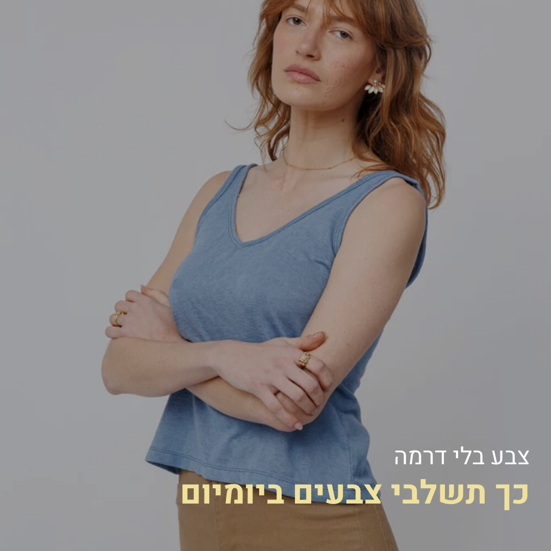 איך להכניס צבע למלתחה – בלי לצאת מהקומפורט זון