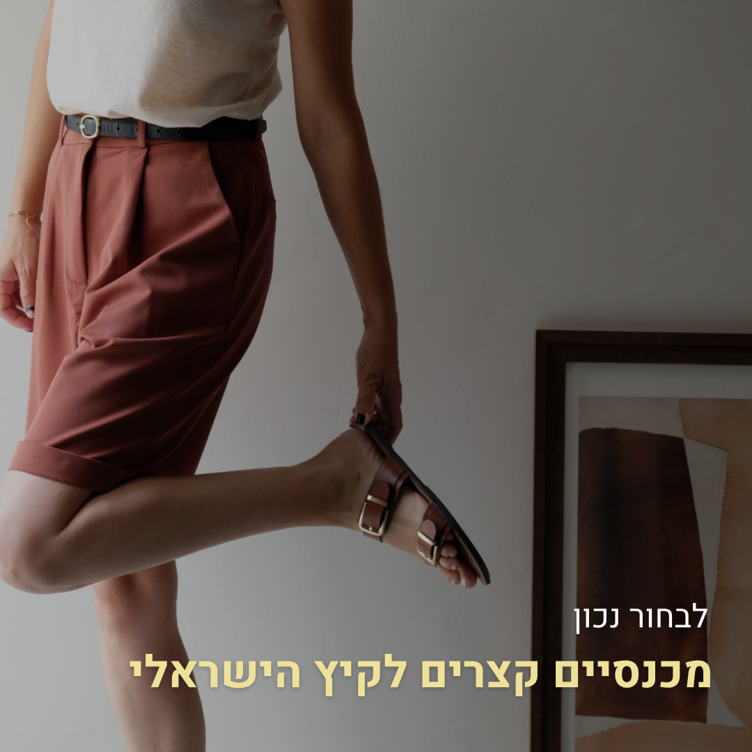 איך בוחרים מכנסיים קצרים לנשים – המדריך לקיץ עם סטייל