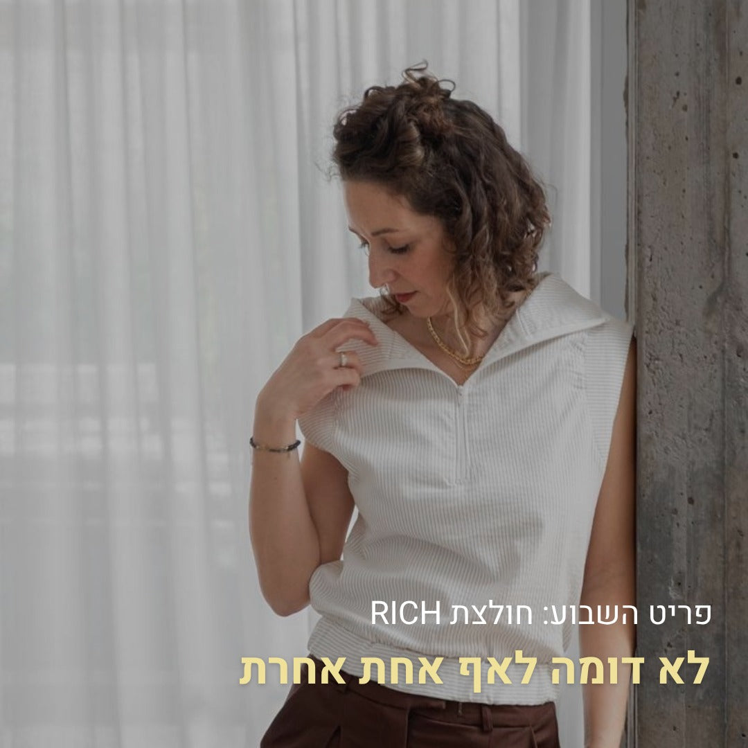 כשחולצה אחת גורמת לך לזוז קצת מהתלם