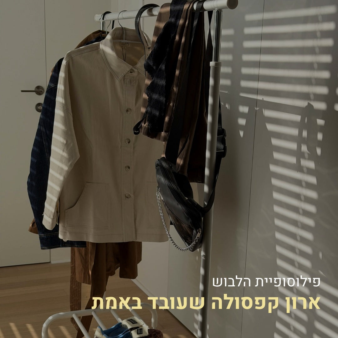 איך בונים ארון קפסולה שעובד באמת?